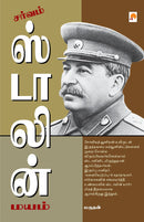 ?????? ???????? ???? / Sarvam Stalin Mayam
