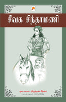 Seevaga Sinthamani / ???? ?????????