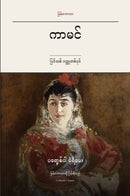 Carmen in Burmese (ကာမင် မြန်မာဘာသာဖြင့်)