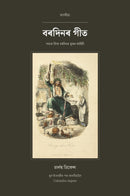A Christmas Carol in Assamese (বৰদিনৰ গীত অসমীয়াত)