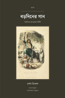 A Christmas Carol in Bengali (বড়দিনের গান বাংলায়)