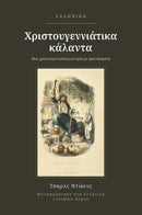 A Christmas Carol in Modern Greek (Χριστουγεννιάτικα κάλαντα στα ελληνικά)