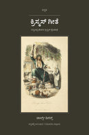 A Christmas Carol in Kannada (ಕ್ರಿಸ್ಮಸ್ ಗೀತೆ ಕನ್ನಡದಲ್ಲಿ)