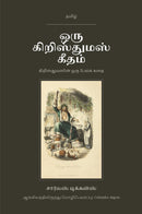 A Christmas Carol in Tamil (ஒரு கிறிஸ்துமஸ் கீதம் தமிழில்)