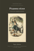 A Christmas Carol in Ukrainian (Різдвяна пісня українською)
