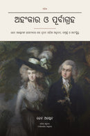 Pride and Prejudice in Odia (ଅହଂକାର ଓ ପୂର୍ବାଗ୍ରହ ଓଡ଼ିଆରେ)