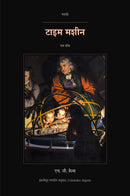 The Time Machine in Marathi (टाइम मशीन मराठीत)
