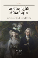 Pride and Prejudice in Khmer (មោទនភាព និង គំនិតលំអៀង ជាភាសាខ្មែរ)