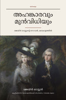 Pride and Prejudice in Malayalam (അഹങ്കാരവും മുൻവിധിയും മലയാളത്തിൽ)