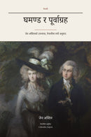 Pride and Prejudice in Nepali (घमण्ड र पूर्वाग्रह नेपालीमा)