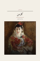 Carmen in Modern Standard Arabic (كارمن بالعربية)