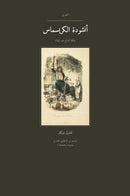 A Christmas Carol in Egyptian Arabic (أنشودة الكريسماس بالمصري)