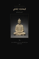 The Dhammapada in Levantine Arabic (الدهامابادا بالشامي)