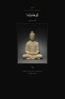 The Dhammapada in Egyptian Arabic (الدهامابادا بالمصري)