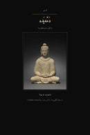 The Dhammapada in Persian (دَمَّه‌پَده به فارسی)