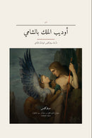 Oedipus Rex (Oedipus the King) in Levantine Arabic (أوديب الملك بالشامي)