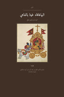 The Bhagavad Gita (The Song Celestial) in Levantine Arabic (البهاغافاد غيتا بالشامي)