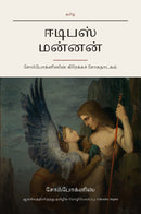 Oedipus Rex (Oedipus the King) in Tamil (ஈடிபஸ் மன்னன் தமிழில்)