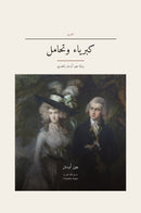 Pride and Prejudice in Egyptian Arabic (كبرياء وتحامل بالمصري)