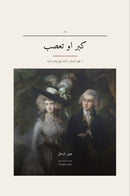 Pride and Prejudice in Pashto (کبر او تعصب په پښتو)