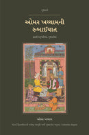 The Rubaiyat of Omar Khayyam in Gujarati (ઓમર ખય્યામની રુબાઈયાત ગુજરાતીમાં)