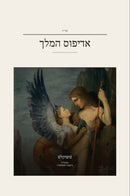 Oedipus Rex (Oedipus the King) in Hebrew (אדיפוס המלך בעברית)