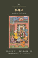 The Rubaiyat of Omar Khayyam in Cantonese (魯拜集 粵文譯本)