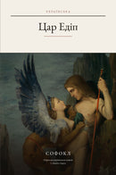 Oedipus Rex (Oedipus the King) in Ukrainian (Цар Едіп українською)
