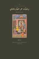 The Rubaiyat of Omar Khayyam in Levantine Arabic (رباعيّات عمر الخيّام بالشامي)