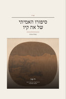 The True Story of Ah Q in Hebrew (סיפורו האמיתי של אה קיו בעברית)