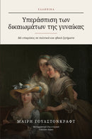 A Vindication of the Rights of Woman in Modern Greek (Υπεράσπιση των δικαιωμάτων της γυναίκας στα ελληνικά)