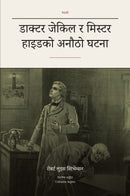The Strange Case of Dr Jekyll and Mr Hyde in Nepali (डाक्टर जेकिल र मिस्टर हाइडको अनौठो घटना नेपालीमा)