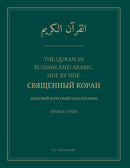 The Quran in Russian and Arabic, Side by Side: Священный Коран (Hardcover) - Арабский и русский параллельно