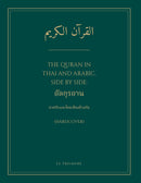 The Quran in Thai and Arabic, Side by Side: อัลกุรอาน (Hardcover) - อาหรับและไทยเคียงข้างกัน