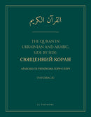 The Quran in Ukrainian and Arabic, Side by Side: Священний Коран (Paperback) - Арабська та українська пліч-о-пліч