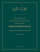 The Quran in Ukrainian and Arabic, Side by Side: Священний Коран (Hardcover) - Арабська та українська пліч-о-пліч