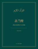 The Quran in Chinese and Arabic, Side by Side: 古兰经 (Paperback) - 阿拉伯语和中文对照