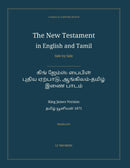 The New Testament in English and Tamil, Side by Side: கிங் ஜேம்ஸ் பைபிள் — புதிய ஏற்பாடு, ஆங்கிலம்-தமிழ் இணை பாடம் (Hardcover)