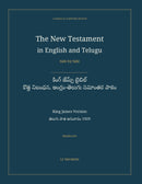 The New Testament in English and Telugu, Side by Side: కింగ్ జేమ్స్ బైబిల్ — కొత్త నిబంధన, ఆంగ్లం-తెలుగు సమాంతర పాఠం (Hardcover)