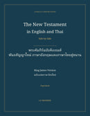 The New Testament in English and Thai, Side by Side: พระคัมภีร์ฉบับคิงเจมส์ — พันธสัญญาใหม่ ภาษาอังกฤษและภาษาไทยคู่ขนาน (Paperback)