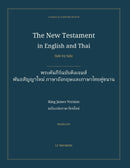 The New Testament in English and Thai, Side by Side: พระคัมภีร์ฉบับคิงเจมส์ — พันธสัญญาใหม่ ภาษาอังกฤษและภาษาไทยคู่ขนาน (Hardcover)