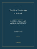 The New Testament in Amharic: የኪንግ ጀምስ መጽሐፍ ቅዱስ — አዲስ ኪዳን፣ የአማርኛ ትርጉም (Hardcover)