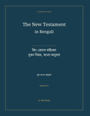 The New Testament in Bengali: কিং জেমস বাইবেল — নূতন নিয়ম, বাংলা অনুবাদ (Hardcover)