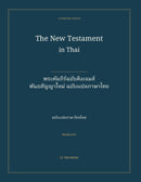 The New Testament in Thai: พระคัมภีร์ฉบับคิงเจมส์ — พันธสัญญาใหม่ ฉบับแปลภาษาไทย (Hardcover)