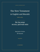 The New Testament in English and Marathi, Side by Side: किंग जेम्स बायबल — नवा करार, इंग्रजी-मराठी समांतर (Paperback)