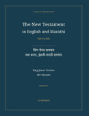 The New Testament in English and Marathi, Side by Side: किंग जेम्स बायबल — नवा करार, इंग्रजी-मराठी समांतर (Hardcover)