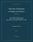 The New Testament in English and Amharic, Side by Side: የኪንግ ጀምስ መጽሐፍ ቅዱስ — አዲስ ኪዳን፣ እንግሊዝኛና አማርኛ ጎን ለጎን (Paperback)