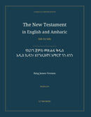 The New Testament in English and Amharic, Side by Side: የኪንግ ጀምስ መጽሐፍ ቅዱስ — አዲስ ኪዳን፣ እንግሊዝኛና አማርኛ ጎን ለጎን (Hardcover)