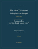 The New Testament in English and Bengali, Side by Side: কিং জেমস বাইবেল — নূতন নিয়ম, ইংরেজি ও বাংলা পাশাপাশি (Paperback)