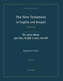 The New Testament in English and Bengali, Side by Side: কিং জেমস বাইবেল — নূতন নিয়ম, ইংরেজি ও বাংলা পাশাপাশি (Hardcover)